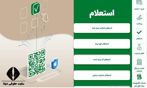 استعلام بیمه عمر البرز با کد ملی